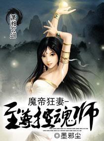 魔帝狂妻至尊控魂师 笔趣阁 魔帝狂妻至尊控魂师 笔趣阁