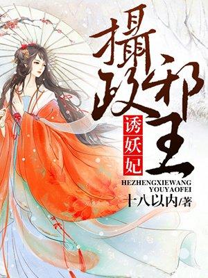 摄政邪王诱妖妃白君倾 摄政邪王诱妖妃白君倾