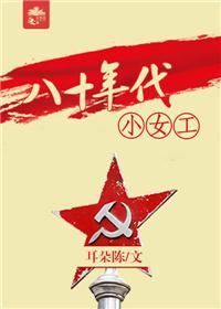 八十年代当女工 八十年代当女工
