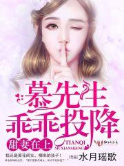 甜妻在上墨总 甜妻在上墨总