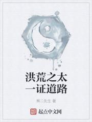 洪荒之太一证道路txt八零 洪荒之太一证道路txt八零