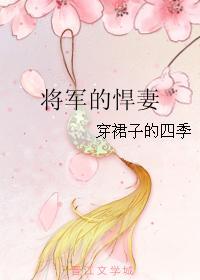 将军的末世悍妻免费 将军的末世悍妻免费