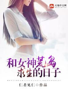 和女神荒岛求生的日子仁者见仁 和女神荒岛求生的日子仁者见仁