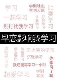 早恋真的会影响学业吗 早恋真的会影响学业吗