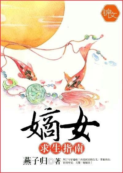 嫡女求生指南杨辰 嫡女求生指南杨辰