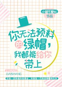 你无法预料的绿帽我都能给你戴上 百度 你无法预料的绿帽我都能给你戴上 百度