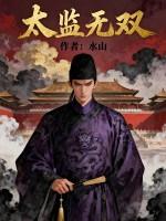 主角是太监的无女主 主角是太监的无女主