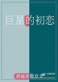 巨星的初恋回来了 林宴歌 巨星的初恋回来了 林宴歌