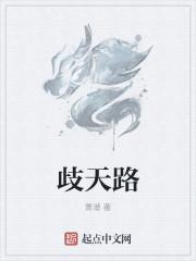 歧天路1 歧天路1