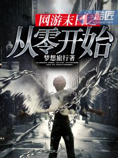 网游末日之从零开始结局 网游末日之从零开始结局
