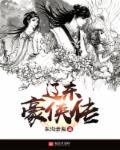 辽东豪侠传评书 辽东豪侠传评书