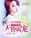 以身抵债的霸道总裁 以身抵债的霸道总裁