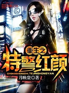 重生之特警力量 重生之特警力量