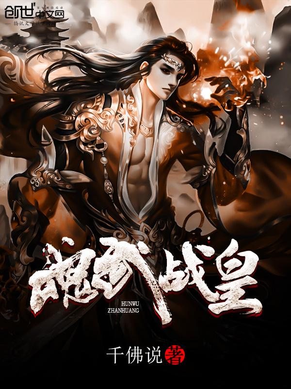 魂武战皇东方宇 魂武战皇东方宇