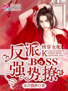 快穿女配反派boss狠狠撩 快穿女配反派boss狠狠撩