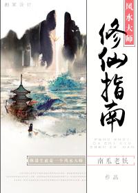 风水大师修仙指南格格党 风水大师修仙指南格格党