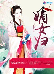 嫡女归来傲娇王爷强势宠 嫡女归来傲娇王爷强势宠