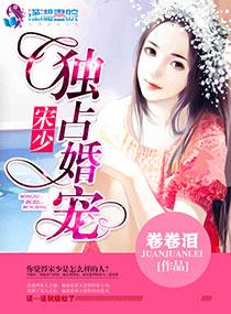 宋少独占婚宠TXT 宋少独占婚宠TXT