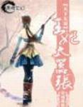 天下无双王妃太嚣张百度百科 天下无双王妃太嚣张百度百科