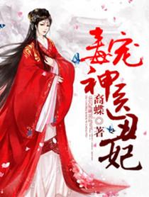 毒医丑妃免费 毒医丑妃免费