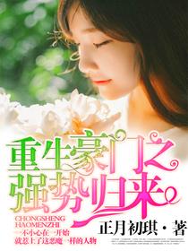 重生豪门之强势归来漫画全集免费 重生豪门之强势归来漫画全集免费