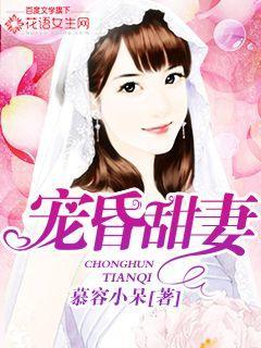 宠婚全文免费阅读 宠婚全文免费阅读