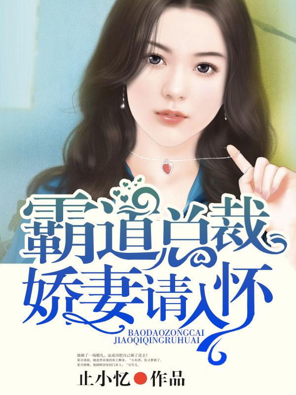 霸道总裁娇妻电视剧 霸道总裁娇妻电视剧