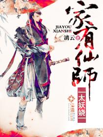 家有仙师太妖娆全文免费阅读 家有仙师太妖娆全文免费阅读