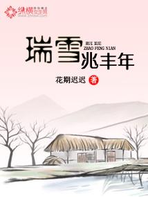 瑞雪兆丰年读音 瑞雪兆丰年读音