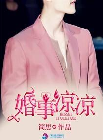 婚事凉凉百度
