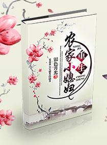 重生农家小媳妇作者银色月光 重生农家小媳妇作者银色月光