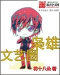文艺圈枭雄 第13章 文艺圈枭雄 第13章