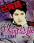 致命总裁达西夫人 致命总裁达西夫人