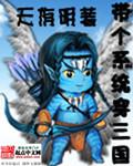 带着三国系统穿越异界 带着三国系统穿越异界