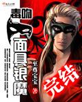 毒吻面具银魔完整版 毒吻面具银魔完整版