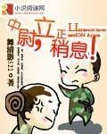 中尉稍息立正改编电视剧了吗 中尉稍息立正改编电视剧了吗