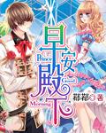 早安女王殿下 早安女王殿下