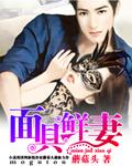 面具妻子 面具妻子