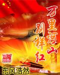 万里河山歌曲 万里河山歌曲