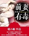 前妻有毒反派b0ss滚远点全文免费阅读 前妻有毒反派b0ss滚远点全文免费阅读