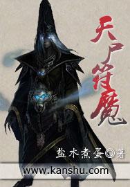 天尸符魔无 天尸符魔无