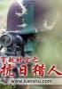 穿越时空之抗日猎人 第29章 穿越时空之抗日猎人 第29章
