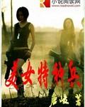美女特种兵出处 美女特种兵出处
