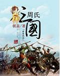 三国周访 三国周访
