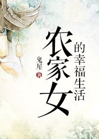 农家女的幸福生活 鬼屋txt 农家女的幸福生活 鬼屋txt