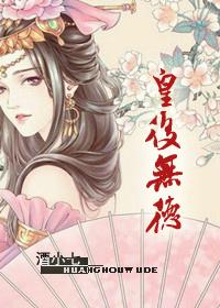 皇后无德无防盗章 皇后无德无防盗章