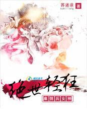 绝世倾狂 雇佣兵女神 绝世倾狂 雇佣兵女神