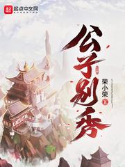 公子别秀漫画全集免费观看 公子别秀漫画全集免费观看