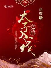 太子进入王妃 太子进入王妃
