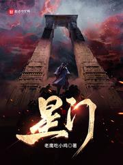 星门是什么意思 星门是什么意思